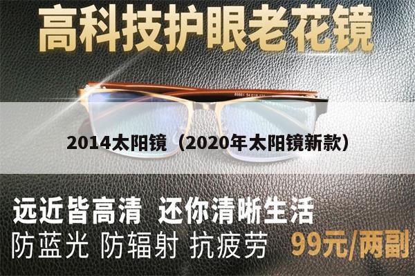 2014太陽鏡（2020年太陽鏡新款） 第1張