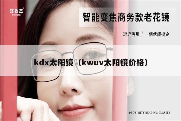 kdx太陽鏡（kwuv太陽鏡價格） 第1張