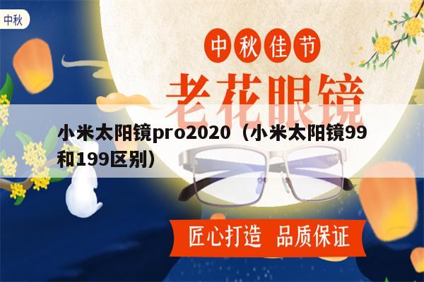 小米太陽(yáng)鏡pro2020（小米太陽(yáng)鏡99和199區(qū)別） 第1張