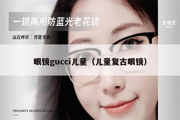 眼鏡gucci兒童（兒童復(fù)古眼鏡） 第1張