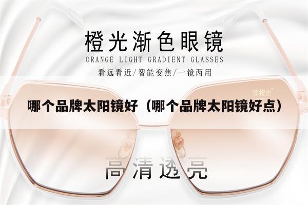 哪個品牌太陽鏡好（哪個品牌太陽鏡好點） 第1張