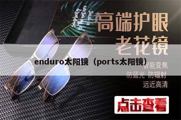 enduro太陽鏡（ports太陽鏡） 第1張