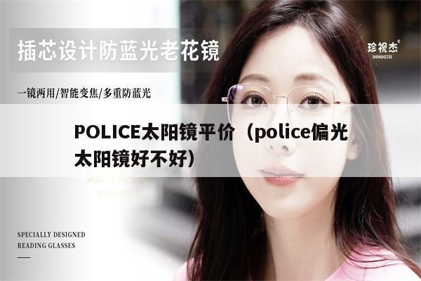 POLICE太陽鏡平價（police偏光太陽鏡好不好） 第1張