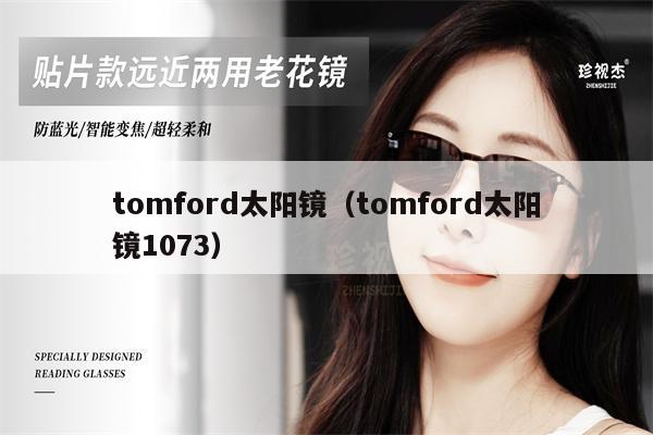 tomford太陽鏡（tomford太陽鏡1073） 第1張