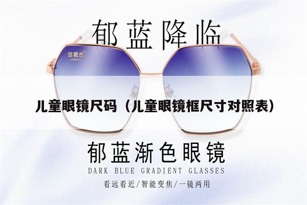 兒童眼鏡尺碼（兒童眼鏡框尺寸對(duì)照表） 第1張