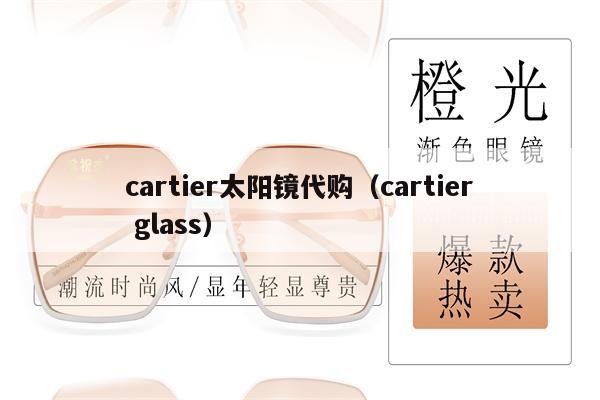 cartier太陽(yáng)鏡代購(gòu)（cartier glass） 第1張