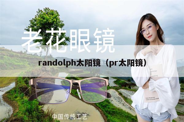 randolph太陽鏡（pr太陽鏡） 第1張