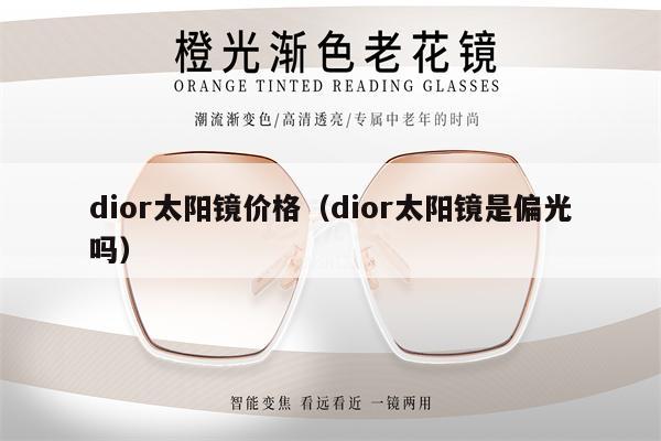 dior太陽鏡價格（dior太陽鏡是偏光嗎） 第1張