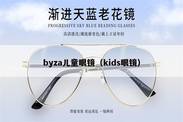 byza兒童眼鏡（kids眼鏡）