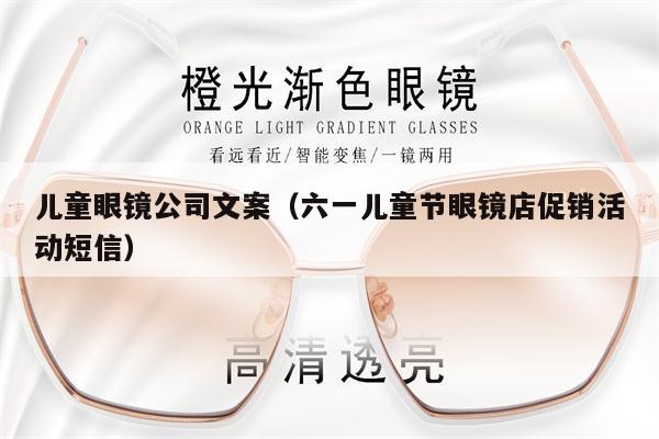 兒童眼鏡公司文案（六一兒童節(jié)眼鏡店促銷活動(dòng)短信）