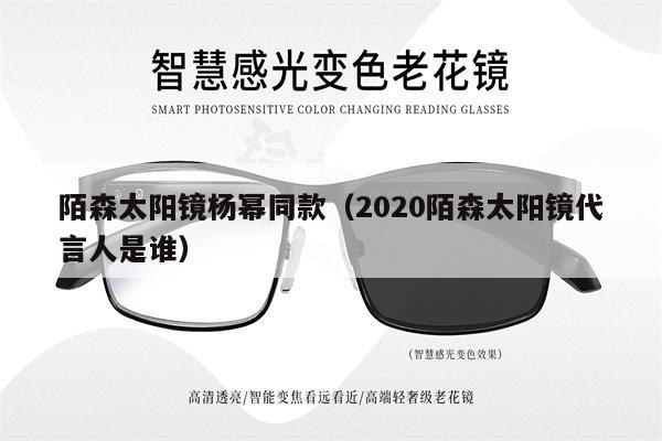 陌森太陽鏡楊冪同款（2020陌森太陽鏡代言人是誰）