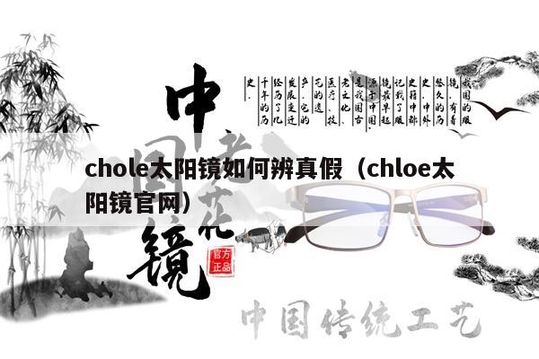 chole太陽(yáng)鏡如何辨真假（chloe太陽(yáng)鏡官網(wǎng)）