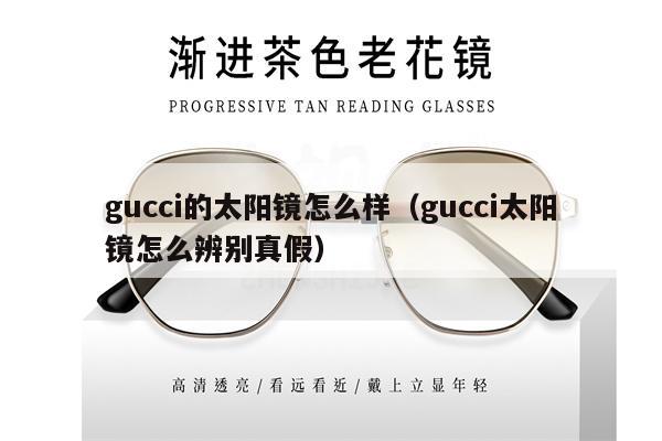 gucci的太陽鏡怎么樣（gucci太陽鏡怎么辨別真假）