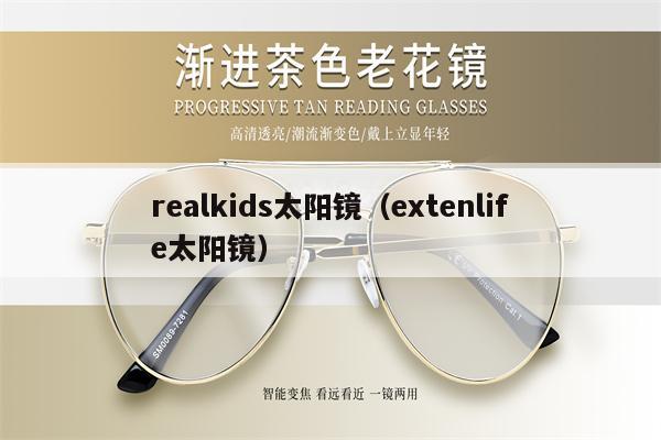 realkids太陽(yáng)鏡（extenlife太陽(yáng)鏡）