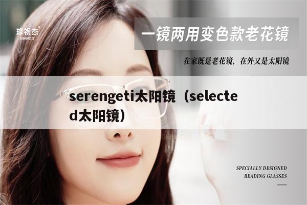 serengeti太陽鏡（selected太陽鏡）