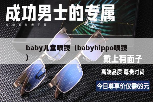 baby兒童眼鏡（babyhippo眼鏡） 第1張