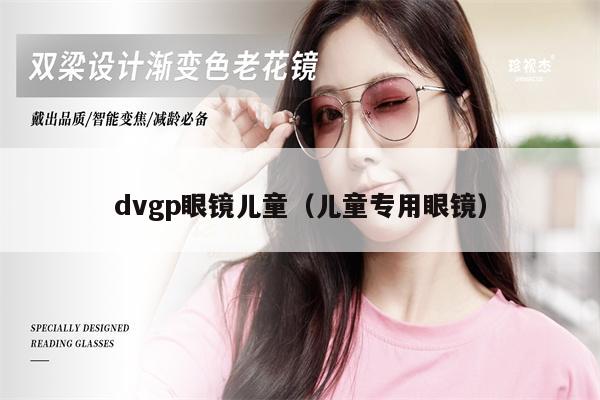 dvgp眼鏡兒童（兒童專用眼鏡）