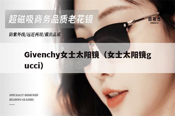 Givenchy女士太陽(yáng)鏡（女士太陽(yáng)鏡gucci）