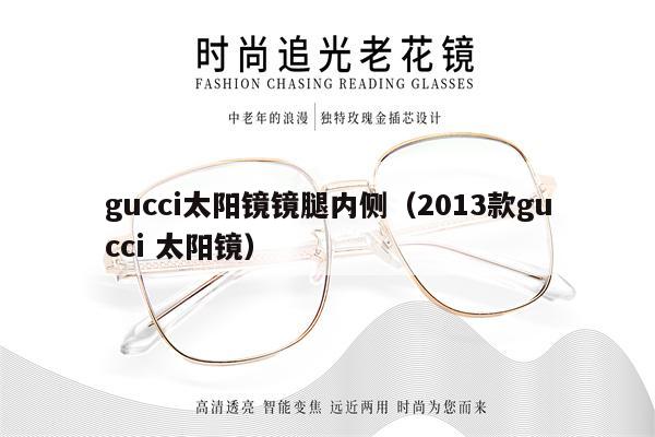 gucci太陽鏡鏡腿內(nèi)側(cè)（2013款gucci 太陽鏡）