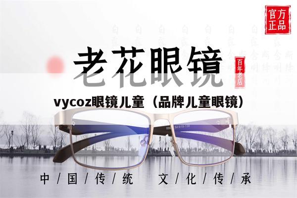 vycoz眼鏡兒童（品牌兒童眼鏡）