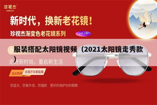 服裝搭配太陽鏡視頻（2021太陽鏡走秀款）