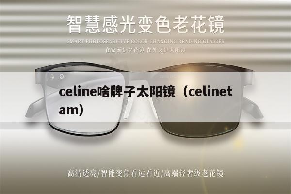 celine啥牌子太陽鏡（celinetam）