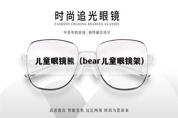 兒童眼鏡熊（bear兒童眼鏡架）