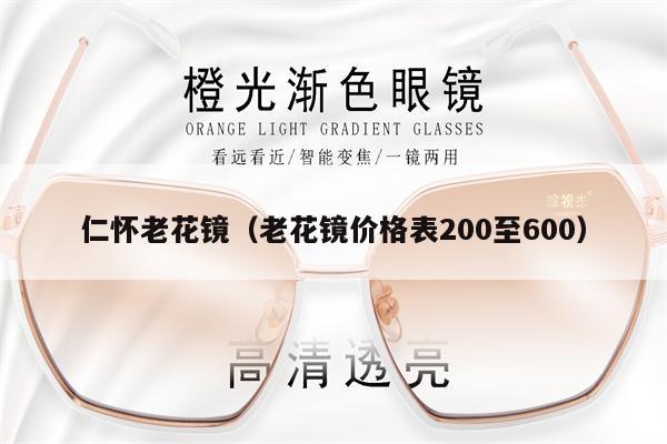 仁懷老花鏡（老花鏡價格表200至600）