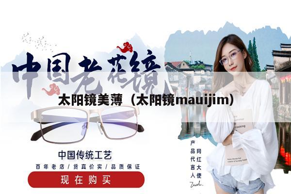 太陽鏡美薄（太陽鏡mauijim）