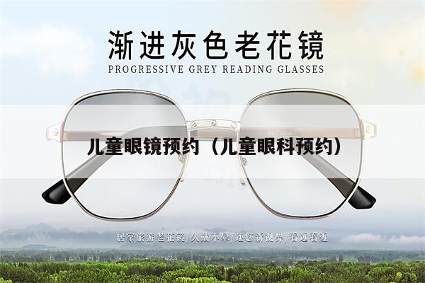 兒童眼鏡預(yù)約（兒童眼科預(yù)約）