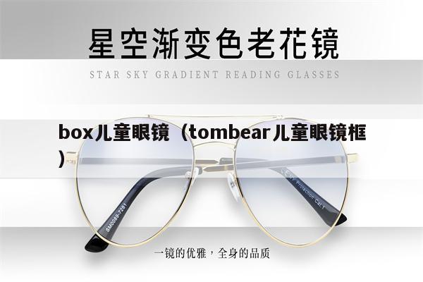 box兒童眼鏡（tombear兒童眼鏡框）