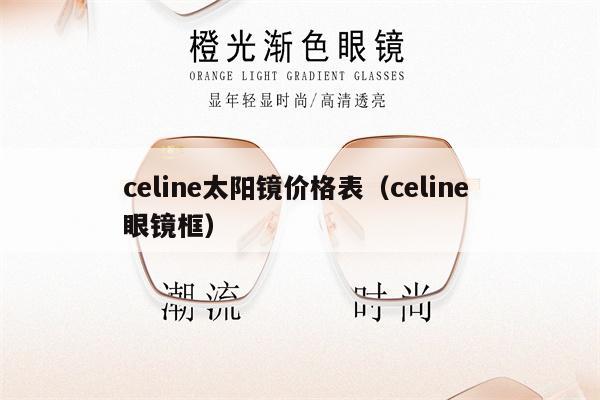 celine太陽鏡價(jià)格表（celine 眼鏡框）