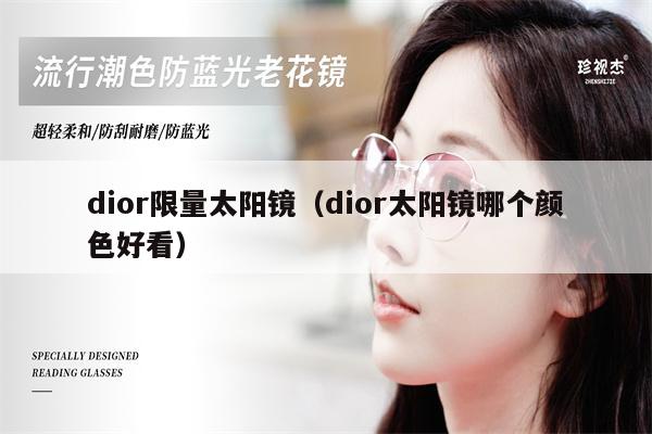 dior限量太陽鏡（dior太陽鏡哪個(gè)顏色好看） 第1張