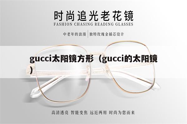 gucci太陽鏡方形（gucci的太陽鏡） 第1張