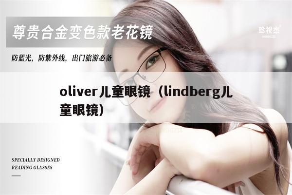 oliver兒童眼鏡（lindberg兒童眼鏡） 第1張