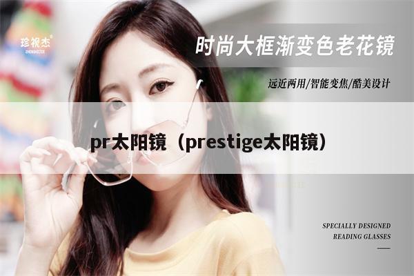 pr太陽鏡（prestige太陽鏡）