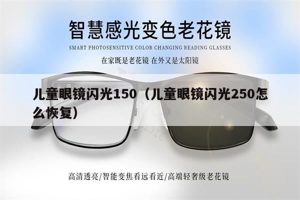 兒童眼鏡閃光150（兒童眼鏡閃光250怎么恢復）