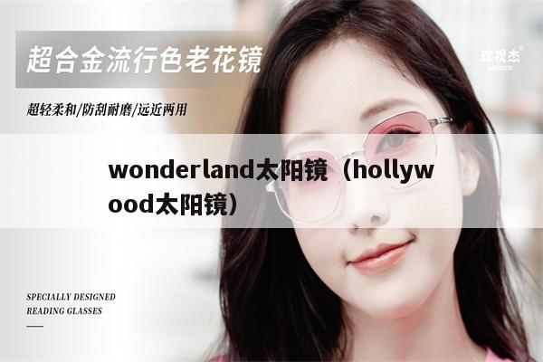 wonderland太陽鏡（hollywood太陽鏡）