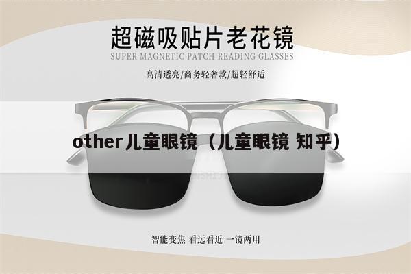 other兒童眼鏡（兒童眼鏡 知乎）