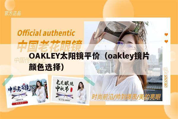 OAKLEY太陽鏡平價（oakley鏡片顏色選擇）