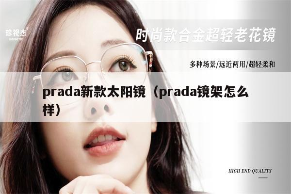 prada新款太陽鏡（prada鏡架怎么樣）