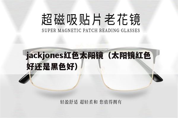 jackjones紅色太陽鏡（太陽鏡紅色好還是黑色好）