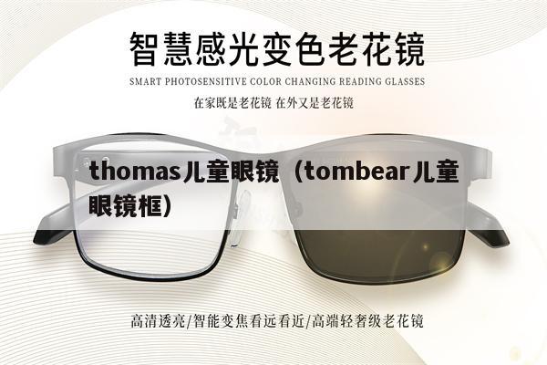 thomas兒童眼鏡（tombear兒童眼鏡框）