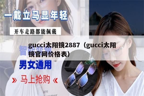 gucci太陽鏡2887（gucci太陽鏡官網(wǎng)價格表）