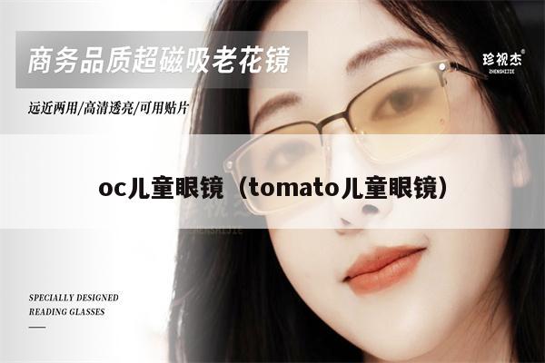 oc兒童眼鏡（tomato兒童眼鏡）