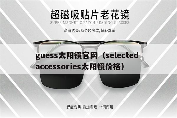 guess太陽鏡官網(wǎng)（selected accessories太陽鏡價格）