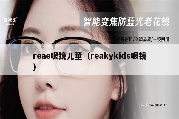 reae眼鏡兒童（reakykids眼鏡）