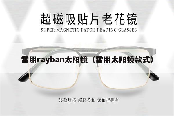 雷朋rayban太陽鏡（雷朋太陽鏡款式）