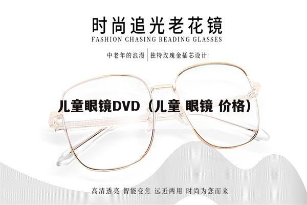 兒童眼鏡DVD（兒童 眼鏡 價(jià)格）