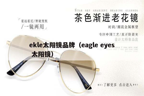 ekle太陽鏡品牌（eagle eyes 太陽鏡） 第1張